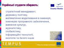 Українські студенти обирають: стратегічний менеджмент, державну політику, мат...