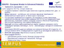 EMARO - European Master in Advanced Robotics Тривалість програми: 2 роки (120...