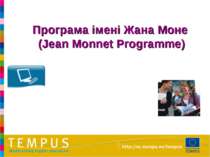 Програма імені Жана Моне (Jean Monnet Programme)
