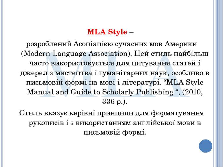 MLA Style – розроблений Асоціацією сучасних мов Америки (Modern Language Asso...
