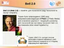 Веб 2.0 (Web 2.0) — поняття для позначення ряду технологій та послуг Інтернет...