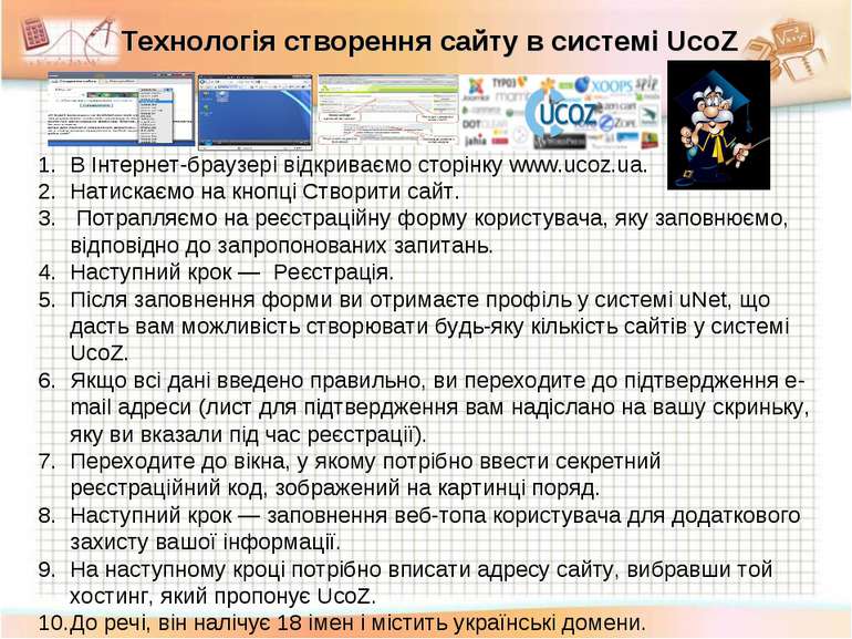 В Інтернет-браузері відкриваємо сторінку www.ucoz.ua. Натискаємо на кнопці Ст...