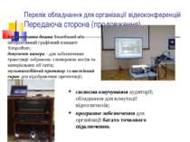 Перелік обладнання для організації відеоконференцій Передаюча сторона (продов...