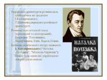 Українська драматургія розвивалася, грунтуючись на традиціях І.Котляревського...