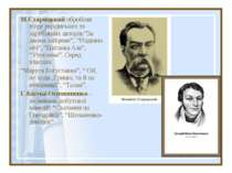 М.Старицький обробляв п'єси українських та зарубіжних авторів:”За двома зайця...