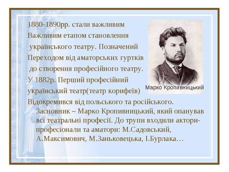 1880-1890рр. стали важливим Важливим етапом становлення українського театру. ...