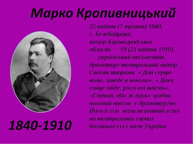 25 квітня (7 травня) 1840, с. Бежбайраки, тепер Кіровоградської області — †8 ...