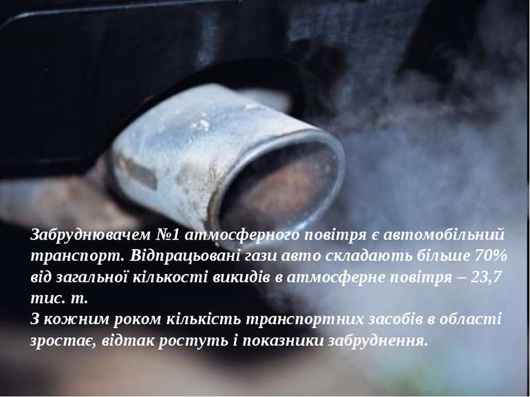 Забруднювачем №1 атмосферного повітря є автомобільний транспорт. Відпрацьован...