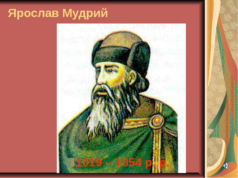 Ярослав Мудрий 1019 – 1054 р. р.
