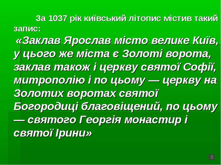 За 1037 рік київський літопис містив такий запис: «Заклав Ярослав місто велик...
