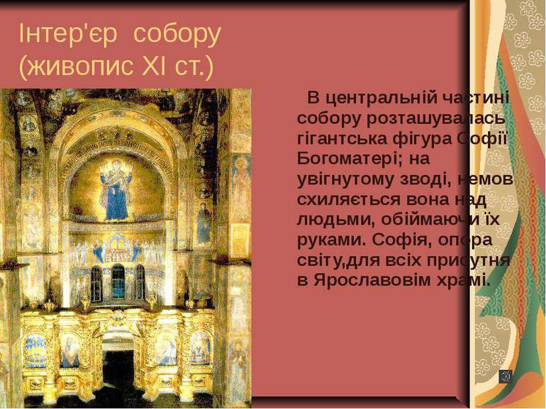 Інтер'єр собору (живопис ХІ ст.) В центральній частині собору розташувалась г...