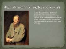 Федір Достоєвський – видатний російський мислитель-гуманіст, творчість якого ...