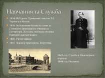 1834-1837 роки. Приватний пансіон Л.І. Чермака в Москві. 1838. За бажанням ба...