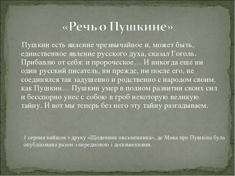 Пушкин есть явление чрезвычайное и, может быть, единственное явление русского...