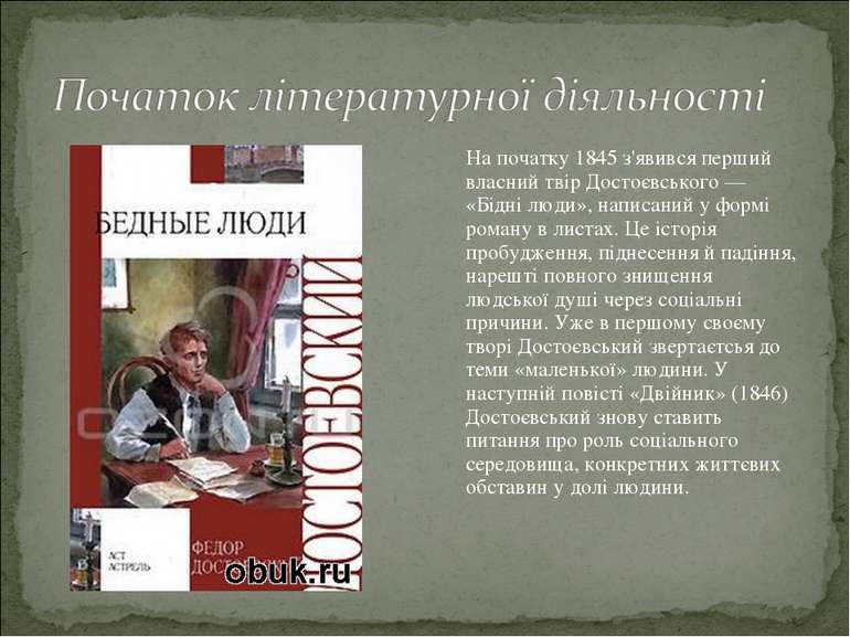 На початку 1845 з'явився перший власний твір Достоєвського — «Бідні люди», на...