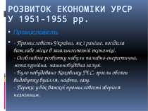 РОЗВИТОК ЕКОНОМІКИ УРСР У 1951-1955 pp. Промисловість - Промисловість України...