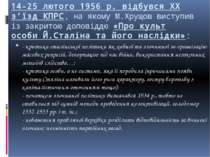 14-25 лютого 1956 p. відбувся XX з’їзд КПРС, на якому М.Хрущов виступив із за...