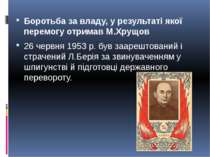 Боротьба за владу, у результаті якої перемогу отримав М.Хрущов  26 червня 195...