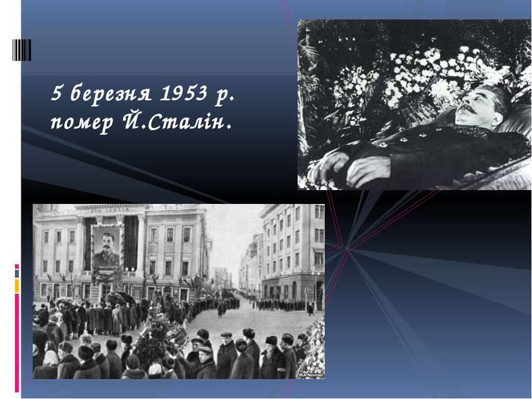 5 березня 1953 р. помер Й.Сталін.