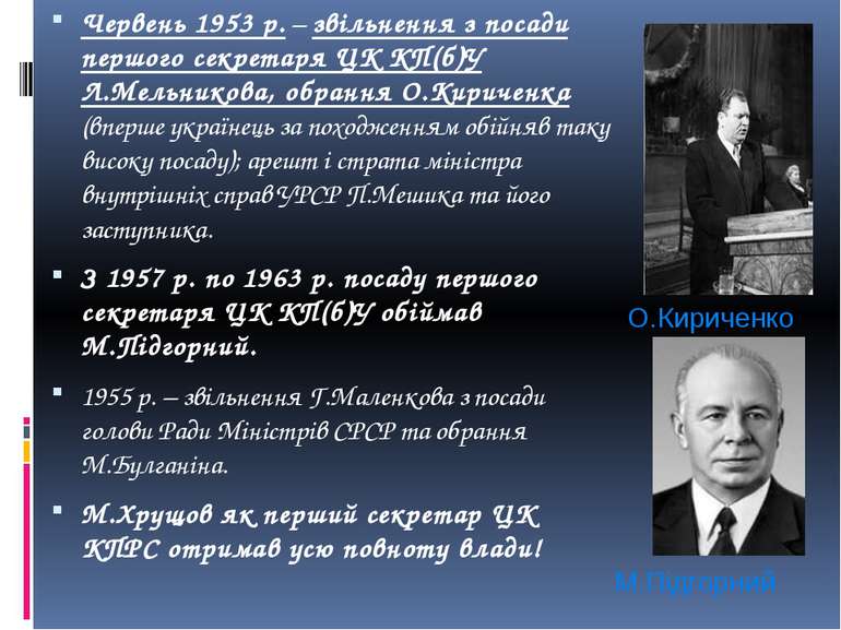Червень 1953 р. – звільнення з посади першого секретаря ЦК КП(б)У Л.Мельников...