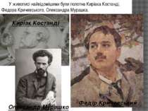 У живописі найвідомішими були полотна Киріака Костанді, Федора Кричевського, ...