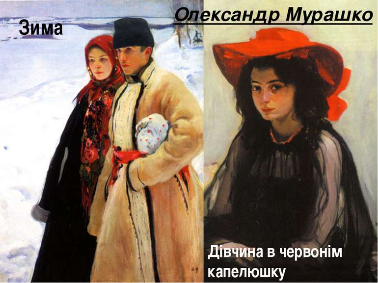 Олександр Мурашко Дівчина в червонім капелюшку Зима
