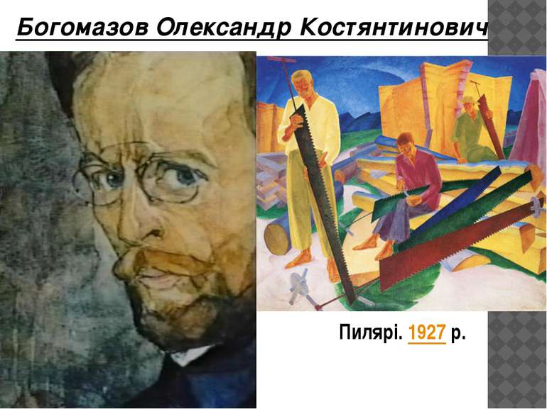 Богомазов Олександр Костянтинович Пилярі. 1927 р.
