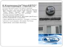 8.Корпорація"УкрАВТО" Експортує автомобілі в країни СНД і далекого зарубіжжя....