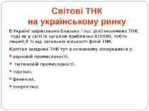 Світові ТНК на українському ринку В Україні зафіксовано близько 7 тис. філій ...