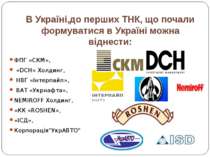 В Україні,до перших ТНК, що почали формуватися в Україні можна віднести: ФПГ ...