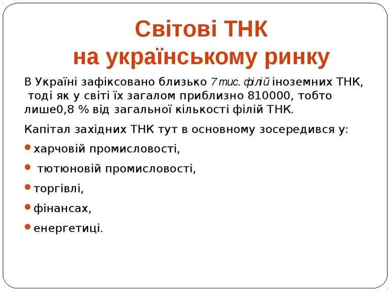 Світові ТНК на українському ринку В Україні зафіксовано близько 7 тис. філій ...