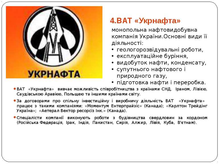 4.ВAT «Укрнафта» ВАТ «Укрнафта» вивчає можливість співробітництва з країнами ...