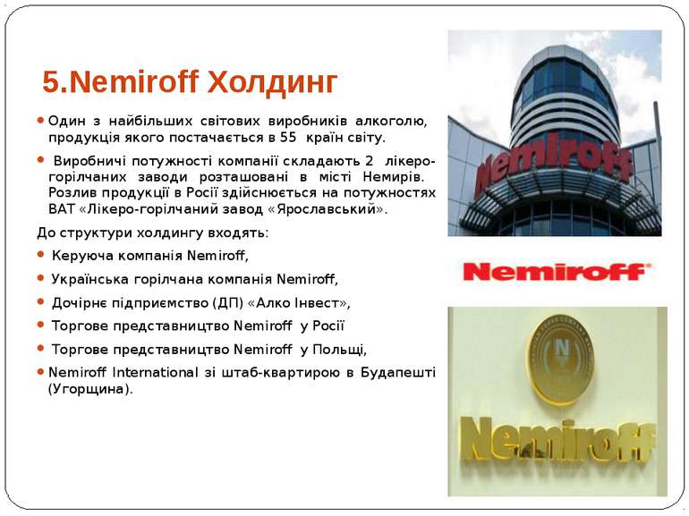 5.Nemiroff Холдинг Один з найбільших світових виробників алкоголю, продукція ...