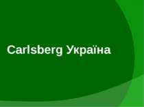 Carlsberg Україна