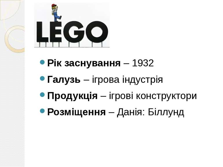 Рік заснування – 1932 Галузь – ігрова індустрія Продукція – ігрові конструкто...