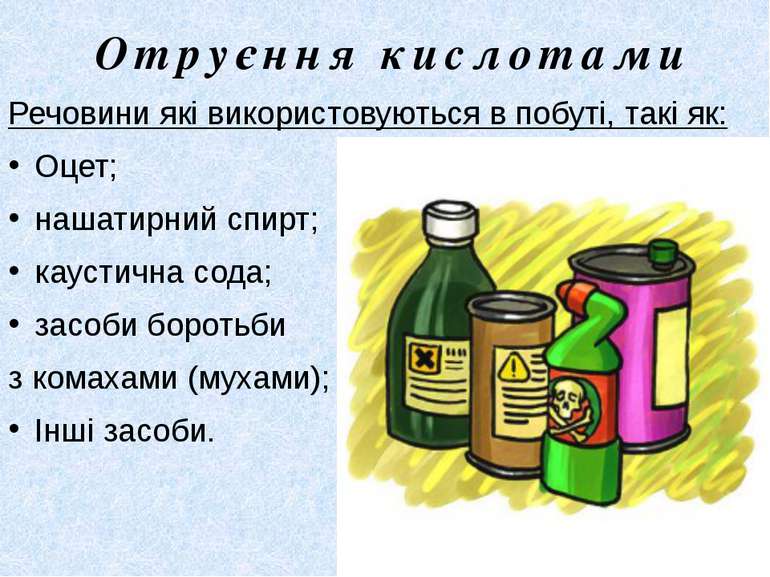 Отруєння кислотами Речовини які використовуються в побуті, такі як: Оцет; наш...