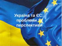 Україна та ЄС: проблеми та перспективи