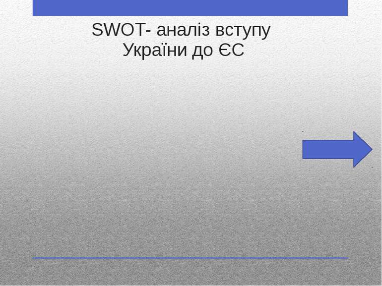 SWOT- аналіз вступу України до ЄС