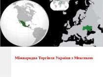 Міжнародна Торгівля України з Мексикою