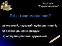 Категорія “Українська мова” Які є типи мовлення? а) художній, науковий, публі...
