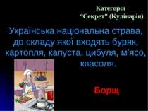 Категорія “Секрет” (Кулінарія) Українська національна страва, до складу якої ...