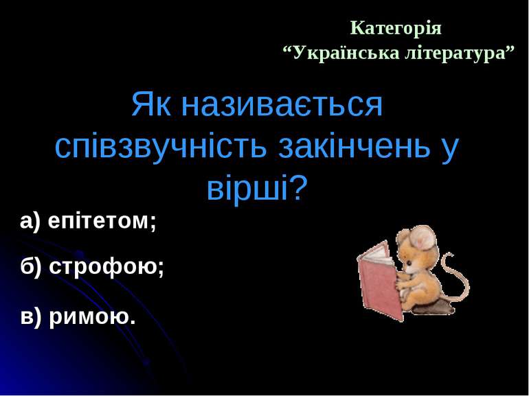Категорія “Українська література” Як називається співзвучність закінчень у ві...