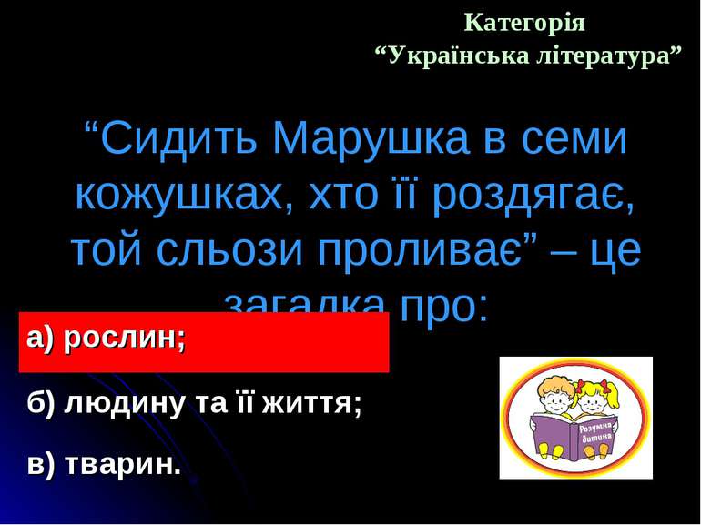Категорія “Українська література” “Сидить Марушка в семи кожушках, хто її роз...