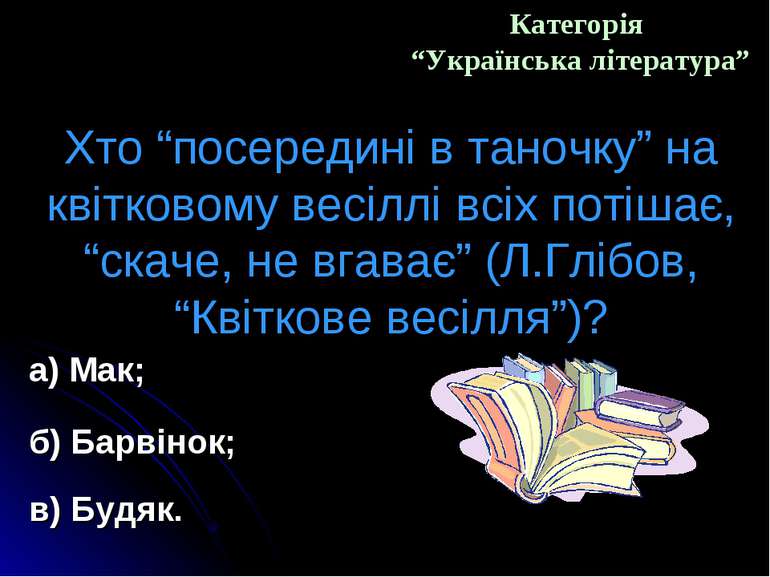 Категорія “Українська література” Хто “посередині в таночку” на квітковому ве...