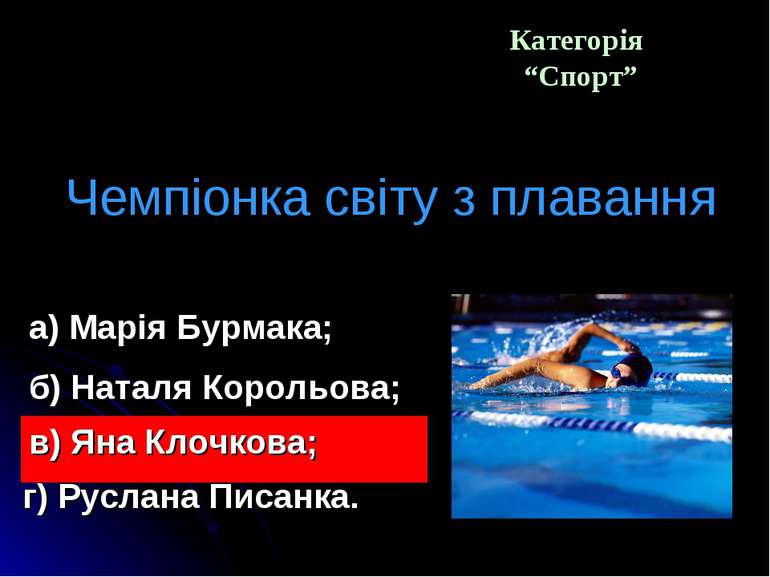 Категорія “Спорт” Чемпіонка світу з плавання а) Марія Бурмака; в) Яна Клочков...