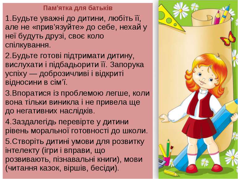 Пам’ятка для батьків Будьте уважні до дитини, любіть її, але не «прив’язуйте»...