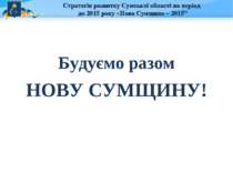 Стратегія розвитку Сумської області на період до 2015 року «Нова Сумщина – 20...