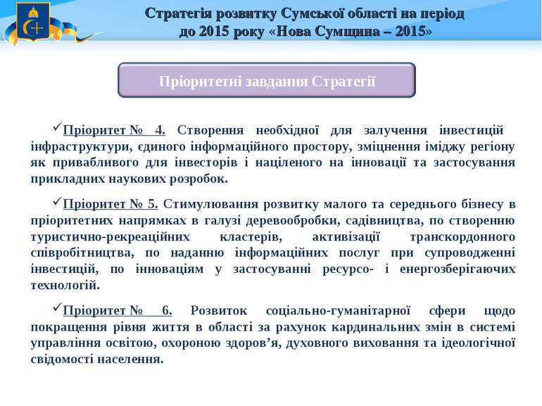Стратегія розвитку Сумської області на період до 2015 року «Нова Сумщина – 20...