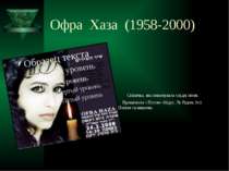 Офра Хаза (1958-2000) Співачка, яка виконувала східні пісні. Працювала з Поло...