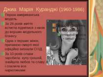 Джиа Марія Куранджі (1960-1986) Перша американська модель. За 26 років життя ...